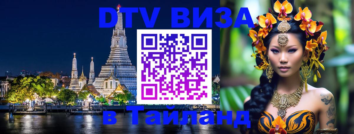 ДТВ виза в Таиланд Нейпьидо 