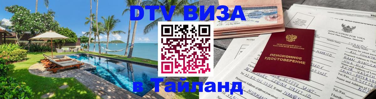 Стоимость и условия DTV визы — оформление в Таиланд под ключ - 05.10.2025 