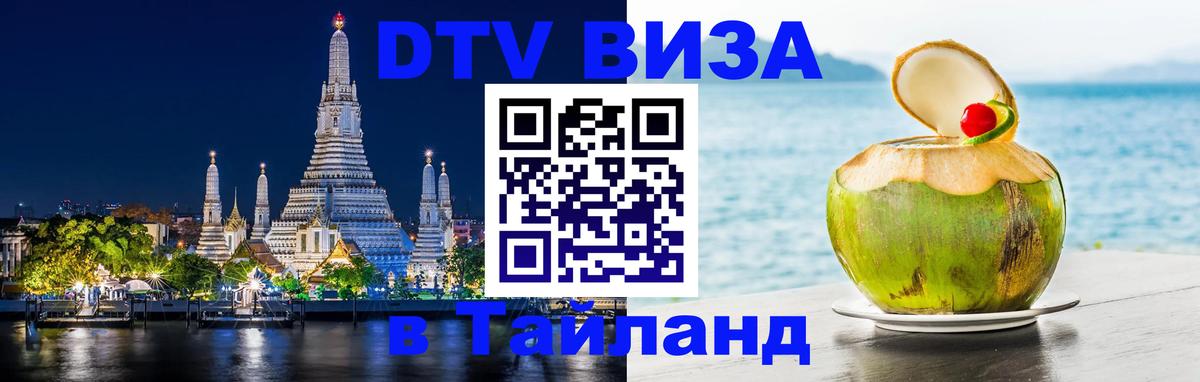 DTV (ДТВ) visa Таиланд 
